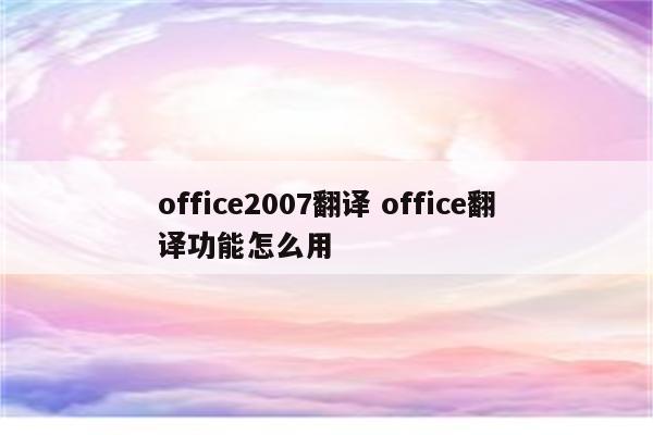 office2007翻译 office翻译功能怎么用