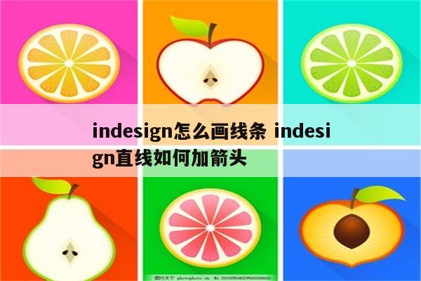 indesign怎么画线条 indesign直线如何加箭头