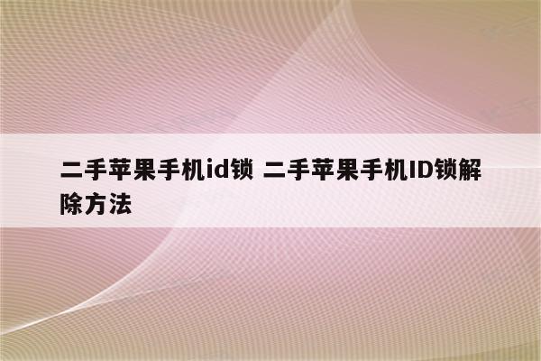 二手苹果手机id锁 二手苹果手机ID锁解除方法
