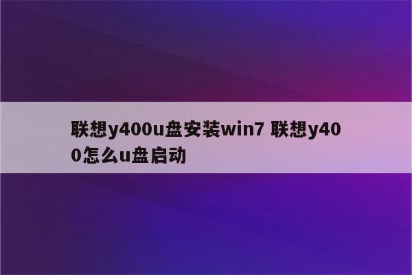 联想y400u盘安装win7 联想y400怎么u盘启动