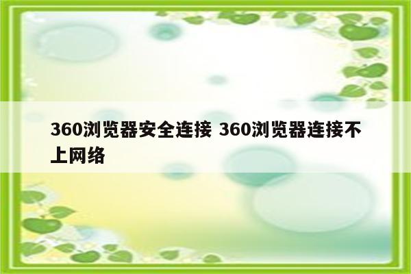 360浏览器安全连接 360浏览器连接不上网络