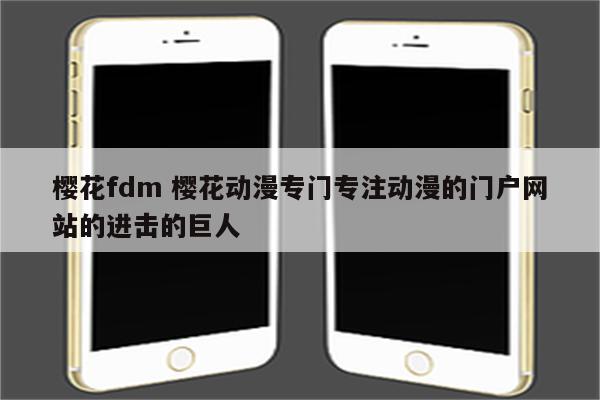 樱花fdm 樱花动漫专门专注动漫的门户网站的进击的巨人
