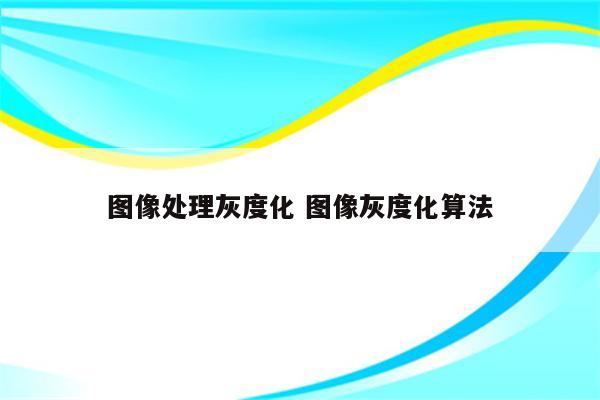 图像处理灰度化 图像灰度化算法