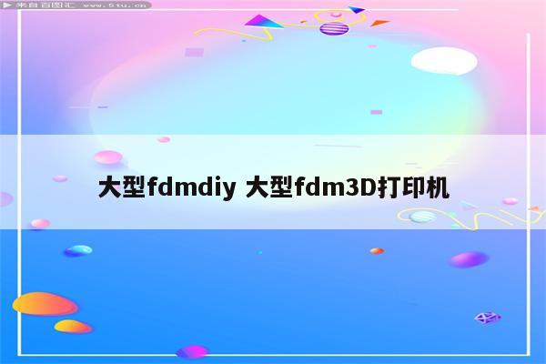 大型fdmdiy 大型fdm3D打印机