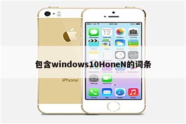 包含windows10HoneN的词条