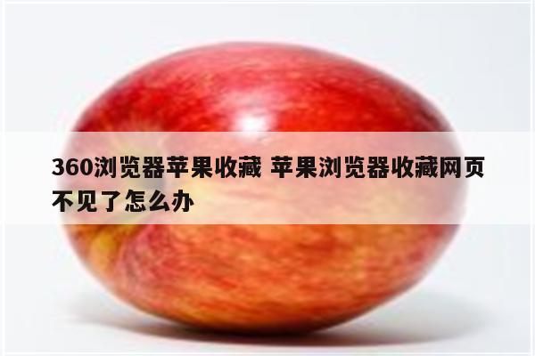 360浏览器苹果收藏 苹果浏览器收藏网页不见了怎么办