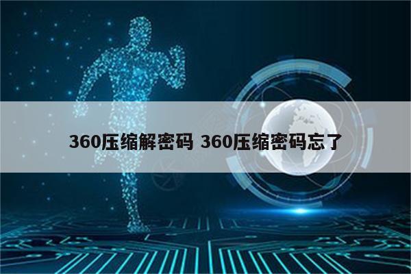 360压缩解密码 360压缩密码忘了