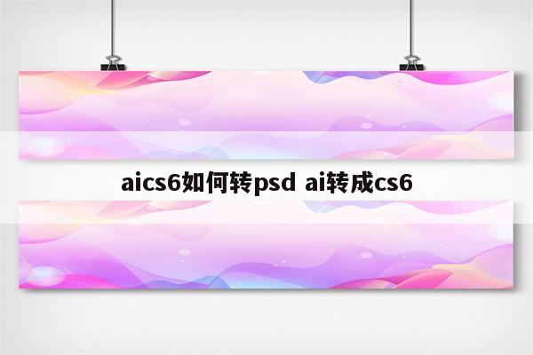 aics6如何转psd ai转成cs6