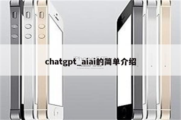 chatgpt_aiai的简单介绍