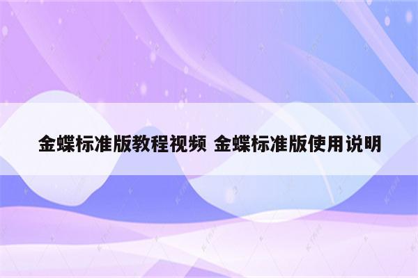 金蝶标准版教程视频 金蝶标准版使用说明