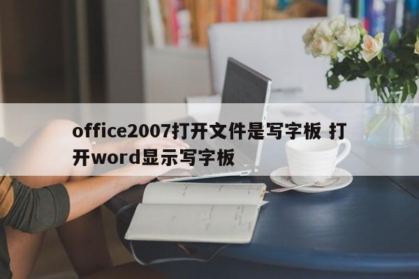 office2007打开文件是写字板 打开word显示写字板