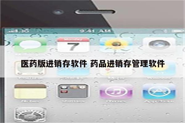 医药版进销存软件 药品进销存管理软件