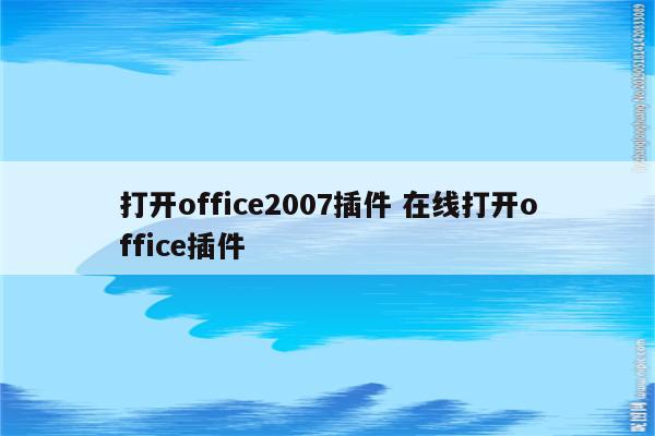 打开office2007插件 在线打开office插件