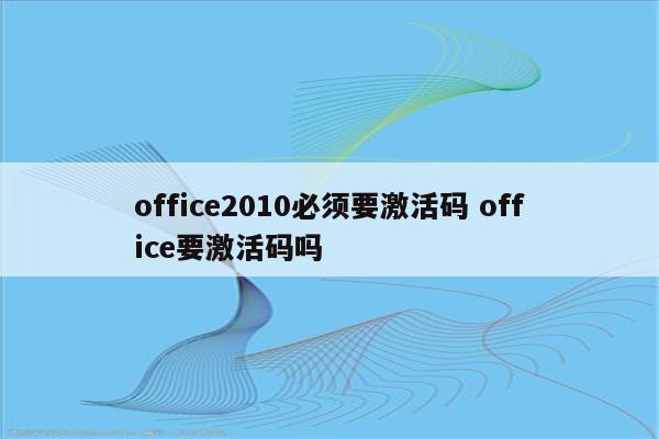 office2010必须要激活码 office要激活码吗