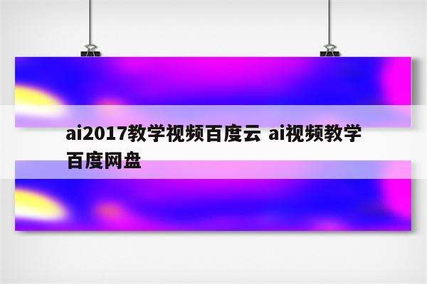ai2017教学视频百度云 ai视频教学百度网盘