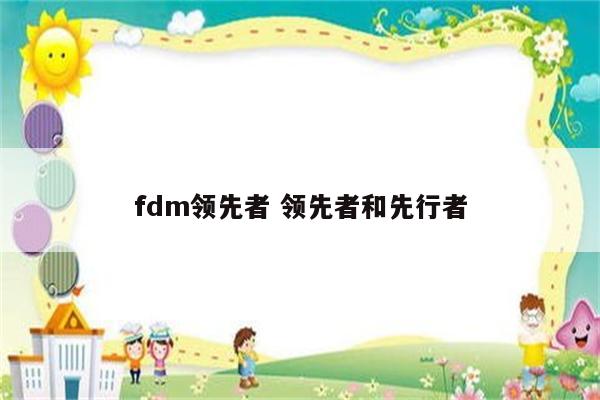 fdm领先者 领先者和先行者