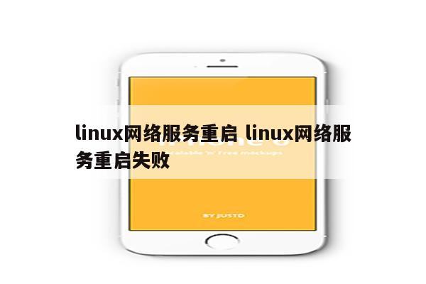 linux网络服务重启 linux网络服务重启失败