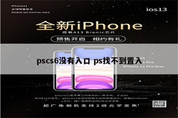 pscs6没有入口 ps找不到置入