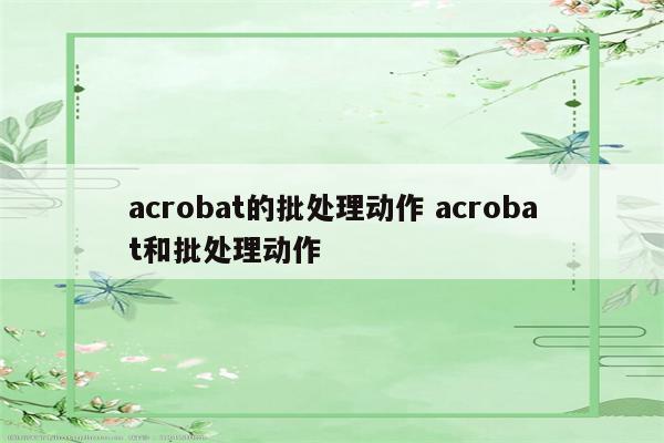 acrobat的批处理动作 acrobat和批处理动作
