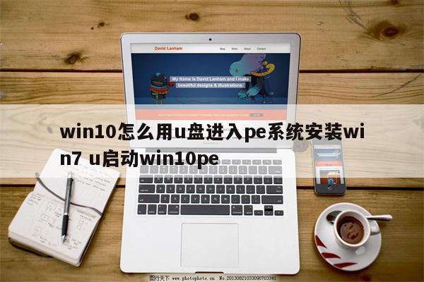 win10怎么用u盘进入pe系统安装win7 u启动win10pe