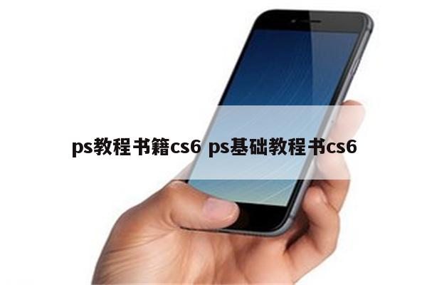 ps教程书籍cs6 ps基础教程书cs6