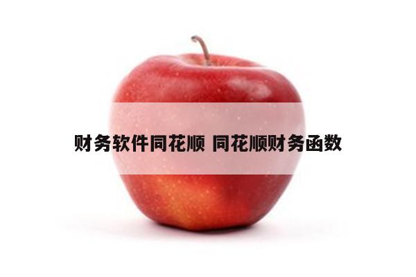 财务软件同花顺 同花顺财务函数