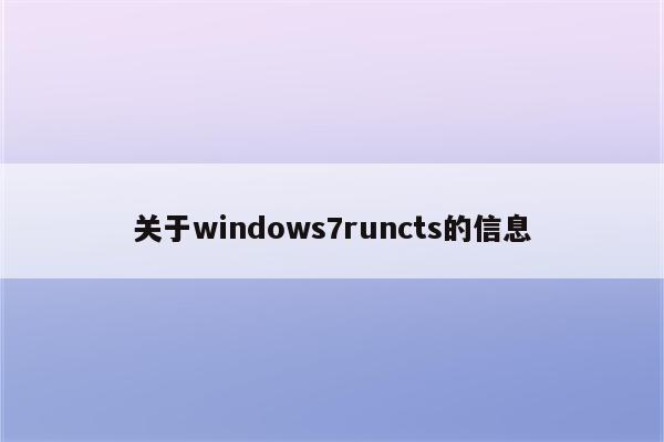 关于windows7runcts的信息