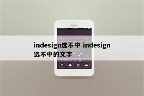 indesign选不中 indesign选不中的文字
