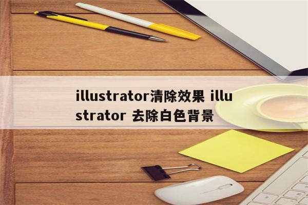 illustrator清除效果 illustrator 去除白色背景