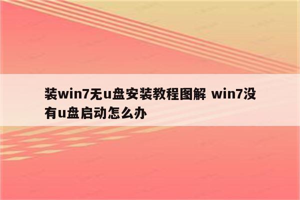 装win7无u盘安装教程图解 win7没有u盘启动怎么办