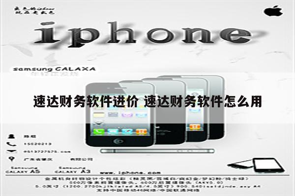 速达财务软件进价 速达财务软件怎么用