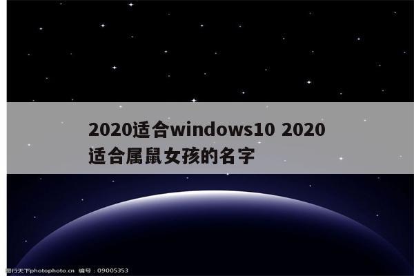 2020适合windows10 2020适合属鼠女孩的名字