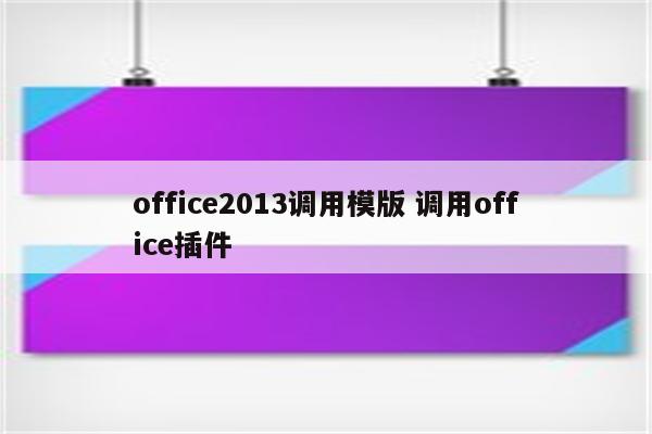 office2013调用模版 调用office插件