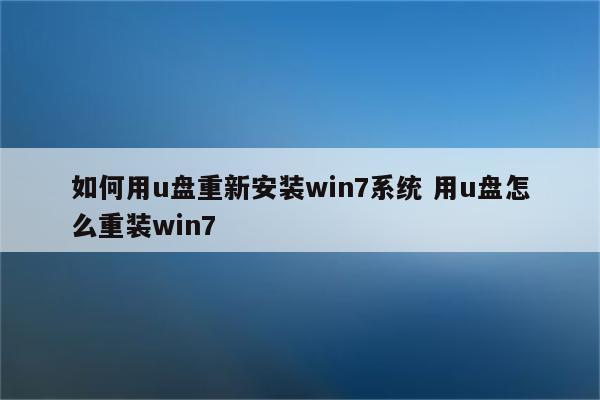 如何用u盘重新安装win7系统 用u盘怎么重装win7