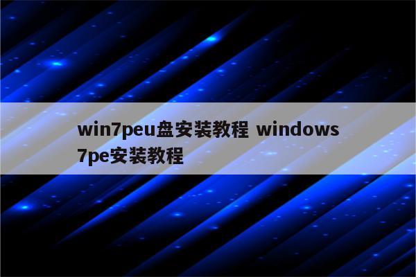 win7peu盘安装教程 windows7pe安装教程