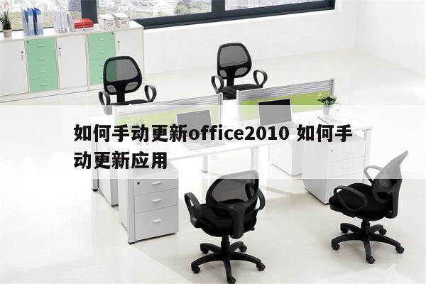 如何手动更新office2010 如何手动更新应用