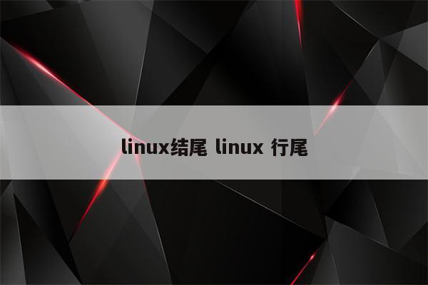 linux结尾 linux 行尾