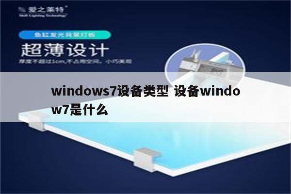 windows7设备类型 设备window7是什么