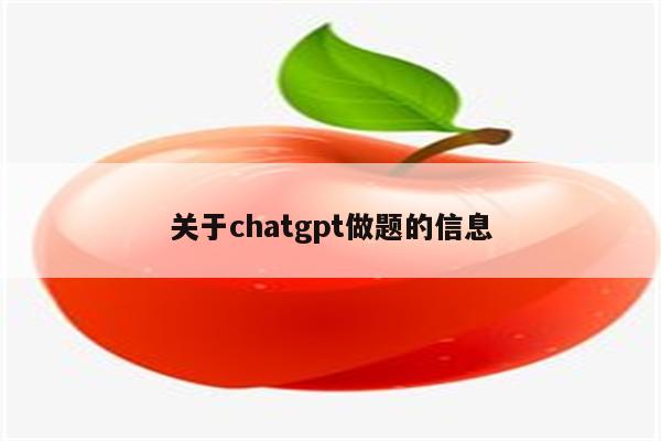 关于chatgpt做题的信息