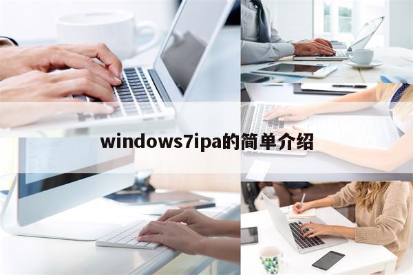 windows7ipa的简单介绍