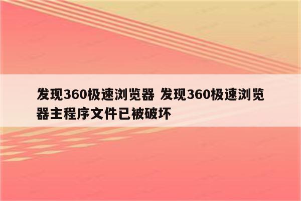 发现360极速浏览器 发现360极速浏览器主程序文件已被破坏