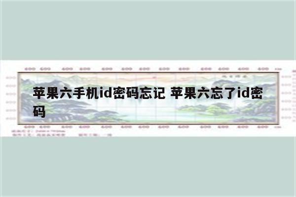 苹果六手机id密码忘记 苹果六忘了id密码