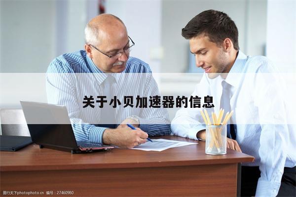 关于小贝加速器的信息