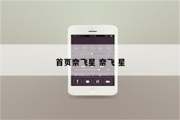 首页奈飞星 奈飞 星