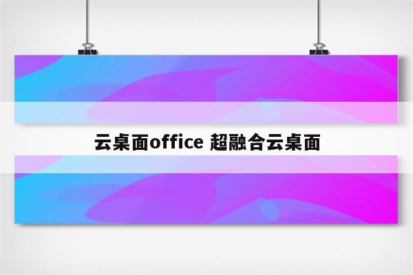 云桌面office 超融合云桌面