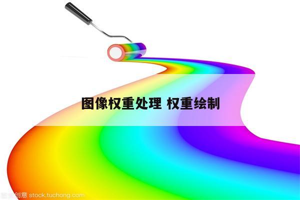 图像权重处理 权重绘制