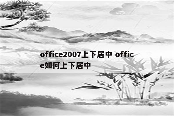 office2007上下居中 office如何上下居中