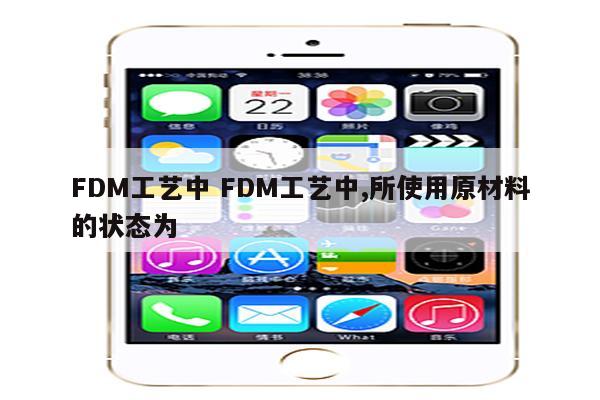 FDM工艺中 FDM工艺中,所使用原材料的状态为