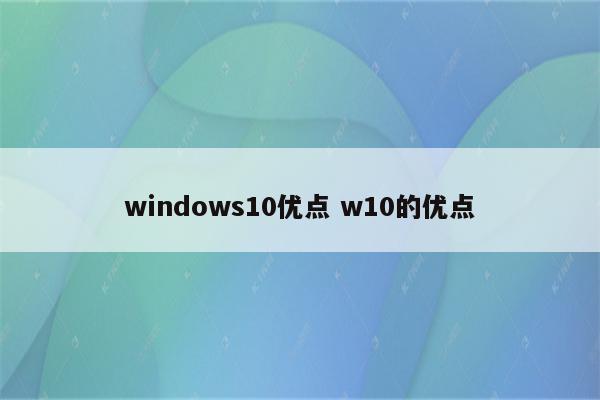 windows10优点 w10的优点