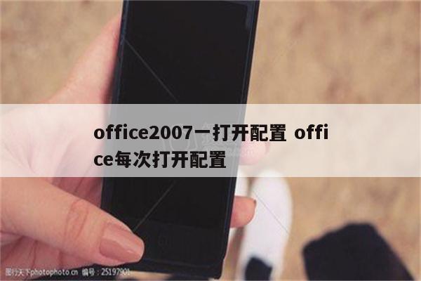 office2007一打开配置 office每次打开配置